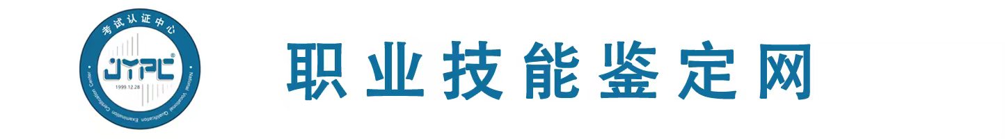 职业技能鉴定网