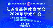 隆重 ▎江苏省高等教育学会2020年学术年会盛大开幕！