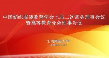 会议 ▎中国纺织服装教育学会七届二次常务理事会议隆重开幕！