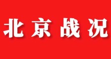 北京战况||JYPC北京合作加盟见面会火爆登场