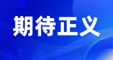 三百官媒围剿与千亿骗补背后的民企血泪