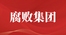 政治腐败是最大的腐败
